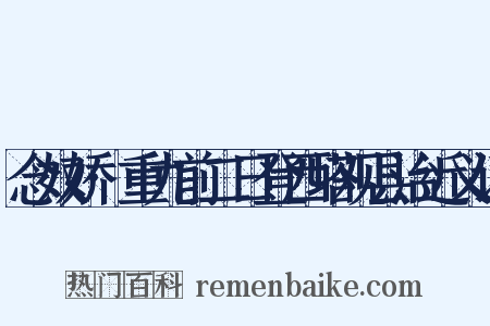 念奴娇·重九前二日登西塔观县治近义词是什么意思的图片